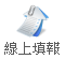 線上填報