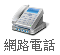 網路電話