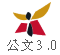 公文