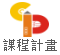 課程計畫