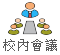 校內會議