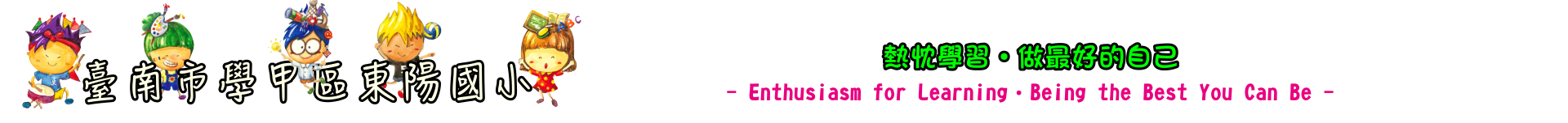 臺南市學甲區東陽國小