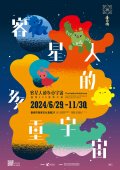 「客星人的多重宇宙」客家大展.jpg