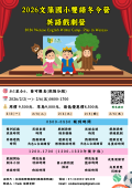 2026文藻國小雙語冬令營-英語戲劇營海報.png