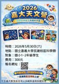 2026嘉大天文營活動.jpg