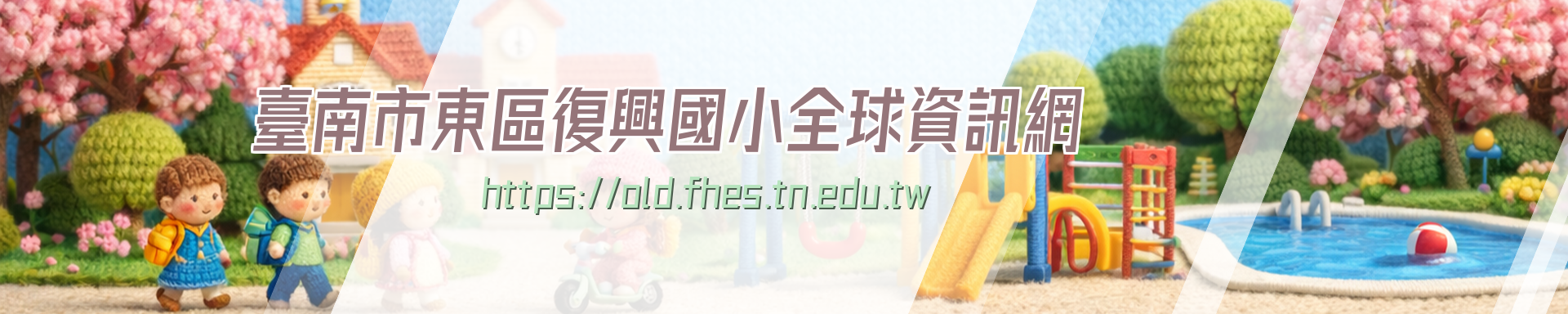 台南市東區復興國小全球資訊網