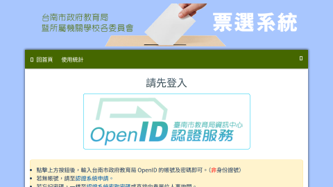 台南市政府教育局暨所屬機關學校各委員會票選系統logo或縮圖