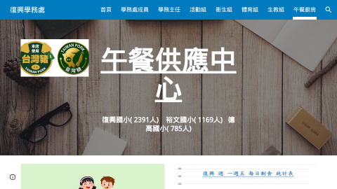 復興學務處 - 午餐廚房logo或縮圖