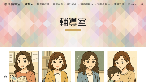 復興輔導室logo或縮圖