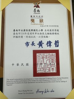 114年度本局各運用單位推展志願服務績效審查-特優獎狀-永康區復興國小.jpg