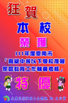 111 年度家庭教育工作輔導考核-特優海報.jpg
