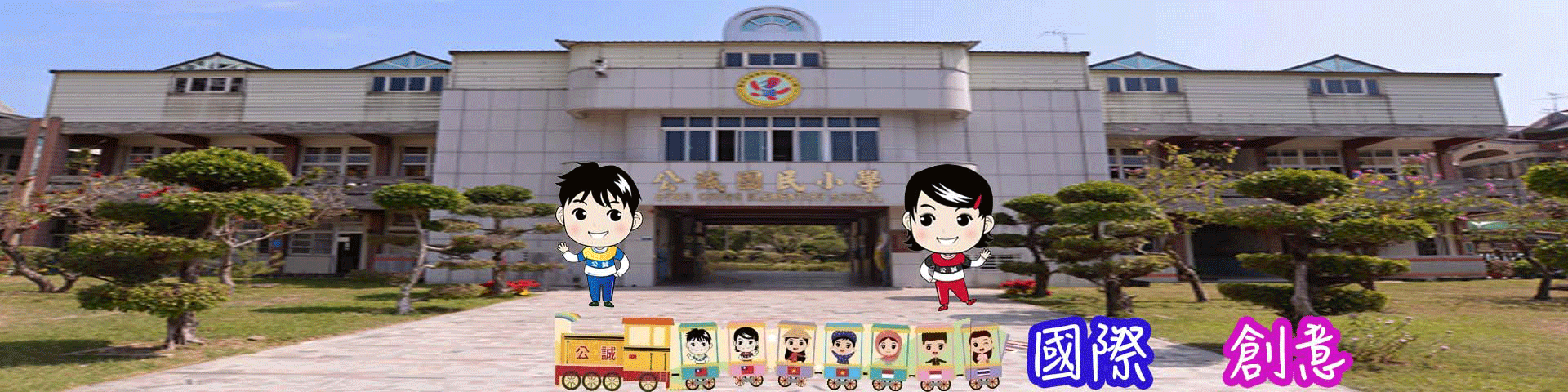 公誠國小形象圖