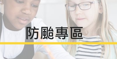 https://sites.google.com/go.edu.tw/be-prepared-for-typhoons/%E9%A6%96%E9%A0%81