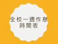 114全校一週作息時間表 pic