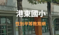 港東國小性別平等教育網 pic