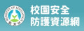 校園安全防護資訊網 pic