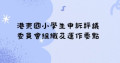 港東國小學生申訴評議委員會組織及運作要點 pic