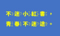 不迷小紅書，青春不迷途 pic