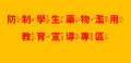 防制學生藥物濫用教育宣導專區 pic