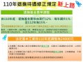 110年退撫待遇新修正法規宣導(橫).jpg