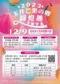 「2023玉井芒果の鄉綵燈趣音樂市集」活動宣傳圖檔.jpg
