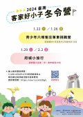 「2024臺南客家好小子冬令營」招募DM電子檔.jpg