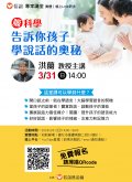 信誼基金會於331（日）舉辦【腦科學，告訴你孩子學說話的奧秘│洪蘭主講】免費親職講座.jpg