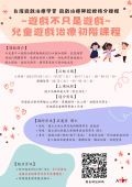 024台灣遊戲治療師認證積分課程『遊戲不只是遊戲』兒童遊戲治療入門課程海報.png