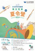 「第16屆台北青年管樂團陽光管樂夏令營」招生簡章與海報.jpg