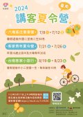 「2024臺南講客夏令營—『青少年單車營』、『台南客家小旅行』、『客家青年夏令營』」活動招募DM.jpg