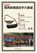 阿美族佩袋的多元意涵海報.jpg