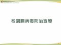 13年校園宣導-修-確定-19-36_page-0001.jpg