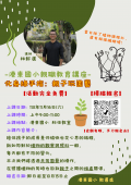 化身綠手指親子玩園藝.png