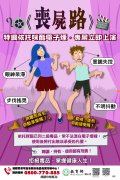 5-教育部海報(喪屍路).jpg