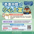 恭喜中獎小心上當_社群圖.jpg