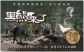 「麥覺明導演的第一部生態電影－黑熊來了」上映分享.jpg