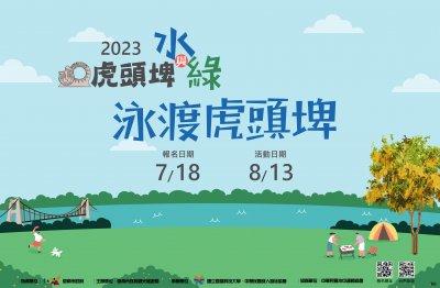 泳渡虎頭埤.jpg