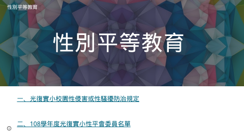 性別平等教育logo或縮圖