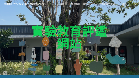 實驗教育評鑑網站logo或縮圖