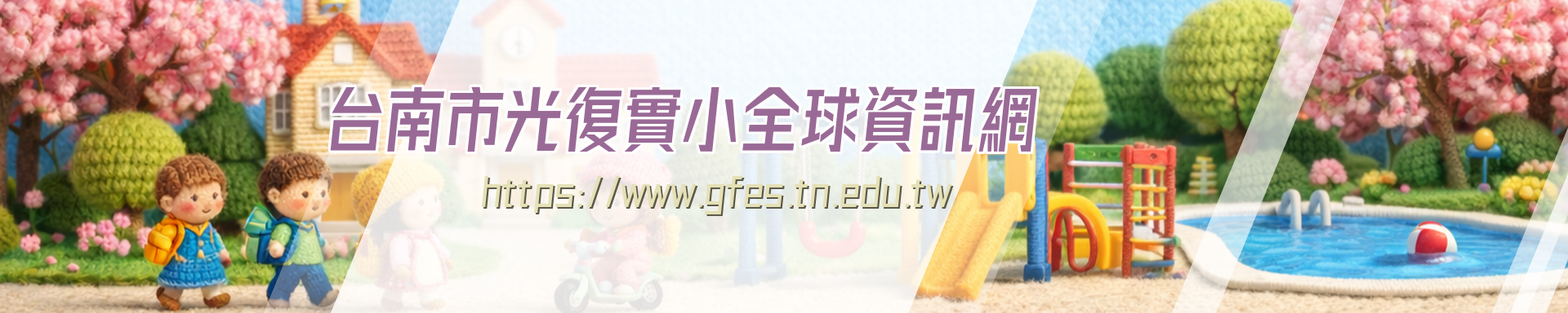 台南市光復實小全球資訊網