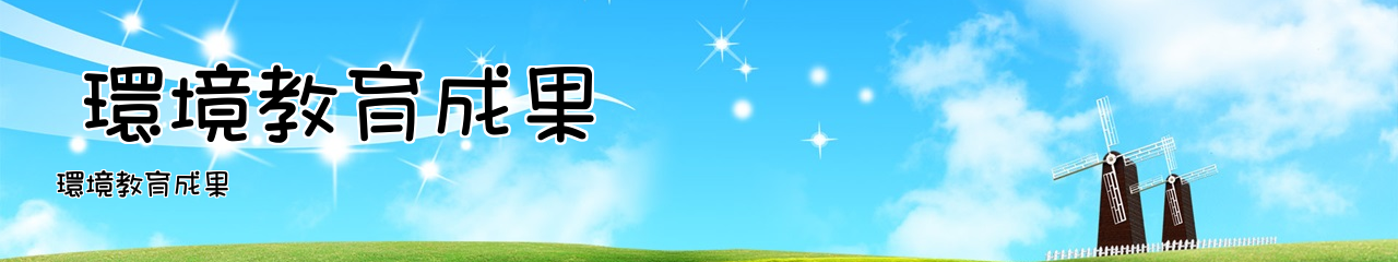 Web Title: 環境教育成果