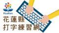 花蓮縣打字練習網 pic