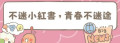 不迷小紅書，青春不迷途 pic