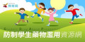 臺南市教育局防制學生藥物濫用資源網 pic