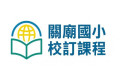 關廟國小校訂課程 pic