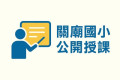 關廟國小公開授課 pic