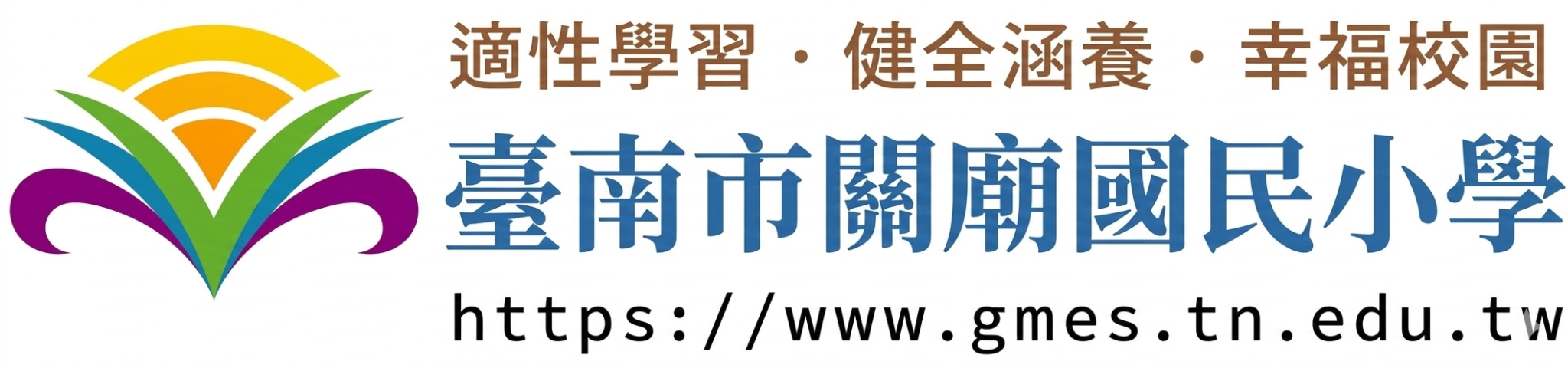 台南市關廟國小