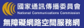 國家通訊傳播委員會 無障礙網路空間服務網  pic