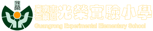臺南市左鎮區光榮實驗小學
