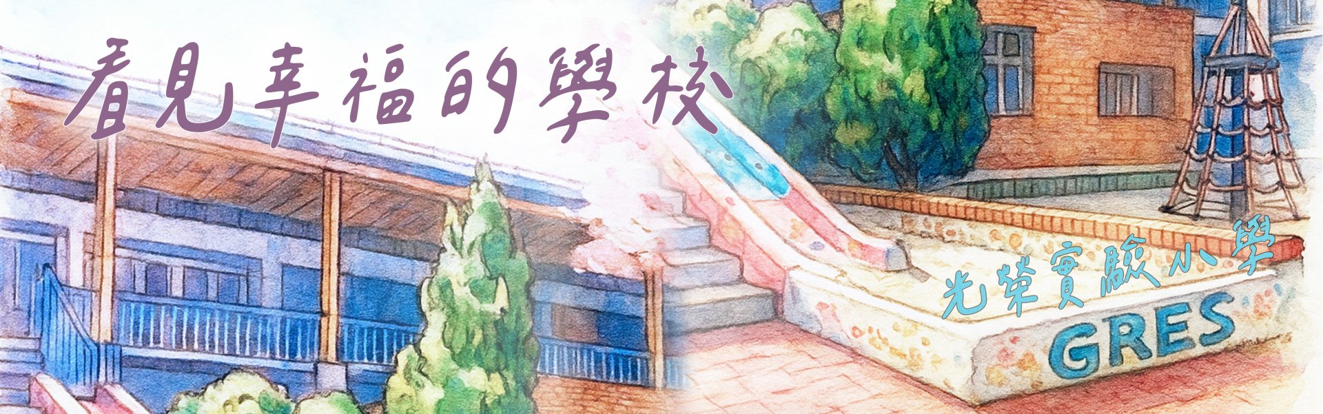看見幸福的學校校網